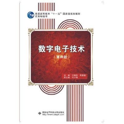正版新书]数字电子技术(第4版)/普通高等教育十一五国家级规划教