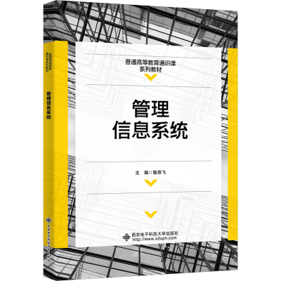 正版新书]管理信息系统鲁燕飞9787560661704