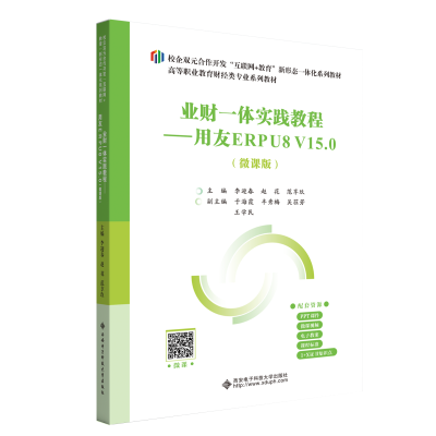 正版新书]业财一体实践教程——用友ERPU8 V15.0(微课版)李迎春9