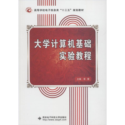 正版新书]大学计算机基础实验教程李霞9787560647319