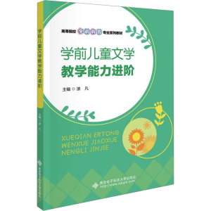 正版新书]学前儿童文学教学能力进阶漆凡9787560671628