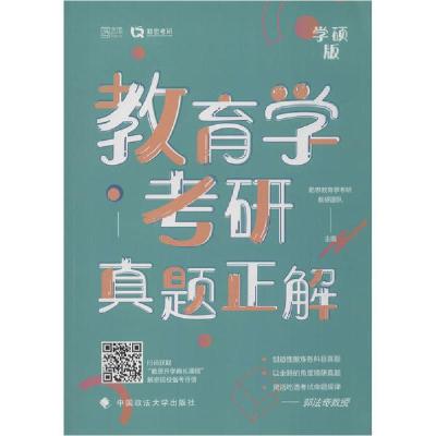 正版新书]教育学考研真题正解 学硕版勤思教育学考研教研团队978