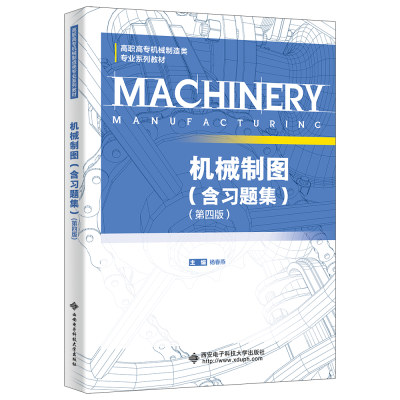 正版新书]机械制图(含习题集)(第四版)杨春燕9787560670010