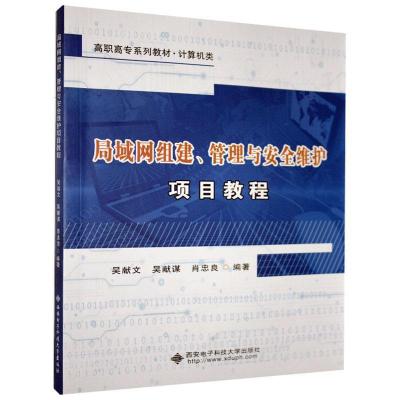 正版新书]局域网组建、管理与安全维护项目教程不详978756065774