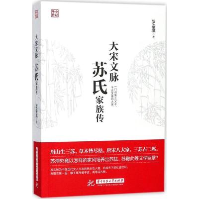 正版新书]大宋文脉:苏氏家族传罗泰琪9787568033800