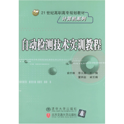 正版新书]自动检测技术实训教程——21世纪高职高专规划教材俞志