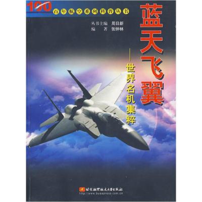 正版新书]蓝天飞翼:世界名机集粹张钟林 编著9787810772792