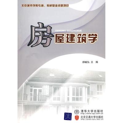 正版新书]房屋建筑学郝峻弘9787811239928