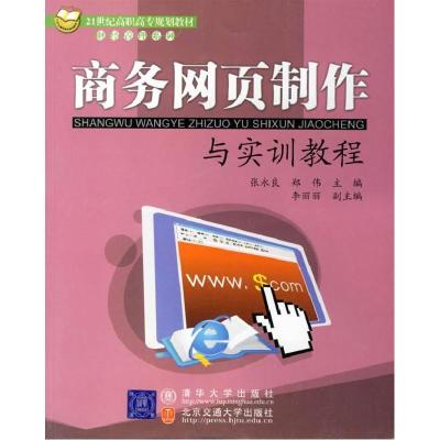 正版新书]商务网页制作与实训教程张永良 郑伟9787810828512