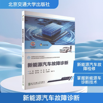 正版新书]新能源汽车故障诊断陈彦纶,李荣,易娇 主编 编97875121