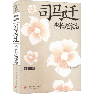 正版新书]司马迁李长之9787568080194
