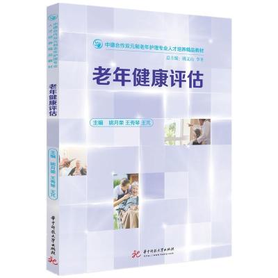 正版新书]老年健康评估姚月荣,王秀琴,王芃9787568007122