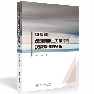 正版新书]钢渣粉改良膨胀土力学特性及微观结构分析吴燕开,李辉9