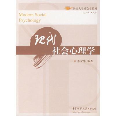 正版新书]现代社会心理学李文华9787560942902