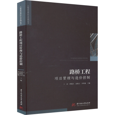 正版新书]路桥工程项目管理与造价控制王涛 等 编9787568089524