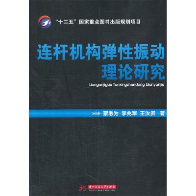 正版新书]连杆机构弹性振动理论研究蔡敢为 等著9787560978277