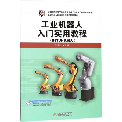 正版新书]工业机器人入门实用教程:ESTUN机器人张明文978756803