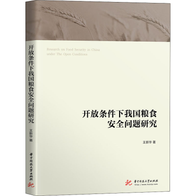 正版新书]开放条件下我国粮食安全问题研究王新华9787568067508