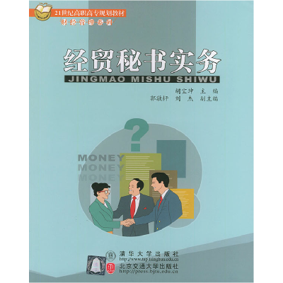 正版新书]经贸秘书实务——21世纪高职高专规划教材·财经管理系
