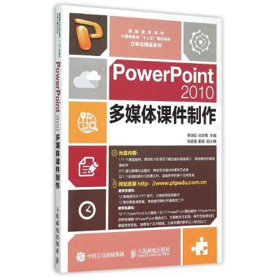 正版新书]PowerPoint2010多媒体课件制作李润亚,马文辉 编97871