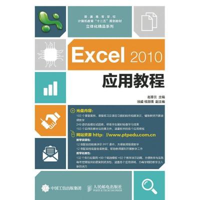 正版新书]Excel 2010应用教程赵春兰9787115390035