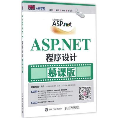 正版新书]ASP.NET程序设计(慕课版)尚展垒,唐思均 著97871154