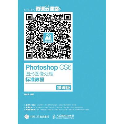 正版新书]Photoshop CS6图形图像处理标准教程(微课版)周建国9
