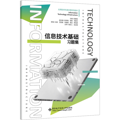 正版新书]信息技术基础习题集邱震钰9787560670782
