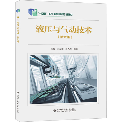 正版新书]液压与气动技术(第6版)朱梅9787560670126