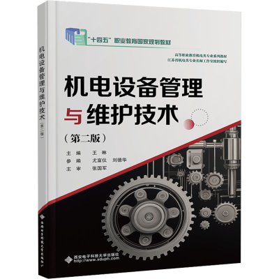 正版新书]机电设备管理与维护技术(第二版)王琳 编9787560672267