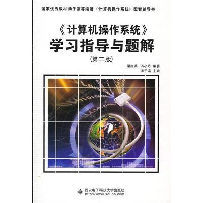 正版新书]《计算机操作系统》学习指导与解题梁红兵 汤小丹97875