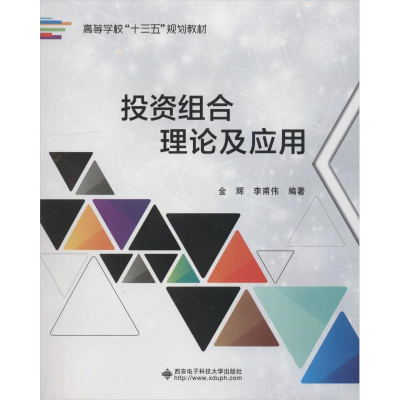 正版新书]投资组合理论及应用金辉9787560647821
