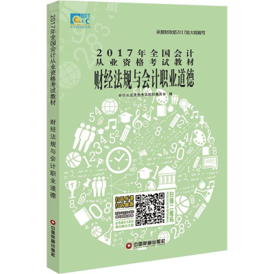 正版新书]财经法规与会计职业道德会计从业资格考试教材编委会