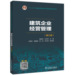 正版新书]建筑企业经营管理(第3版)桑培东,纪凡荣,卢国华,房