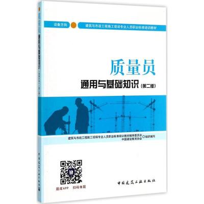 正版新书]质量员通用与基础知识(第2版)(设备方向)钱大治978