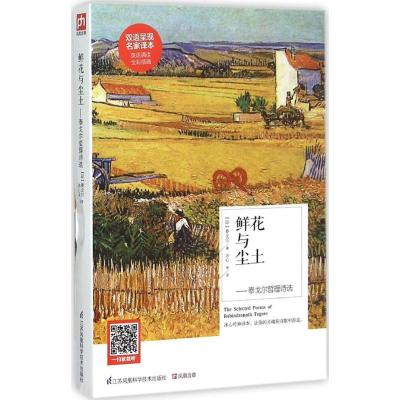 正版新书]鲜花与尘土:泰戈尔哲理诗选泰戈尔9787553754734