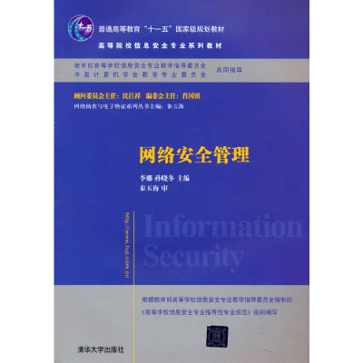 正版新书]网络安全管理李娜,孙晓冬 主编 著9787302352181