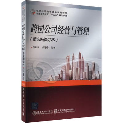 正版新书]跨国公司经营与管理(第2版修订本)李尔华9787512106062