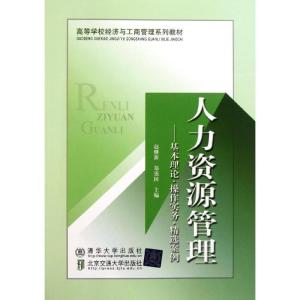 正版新书]人力资源管理:基本理论.操作实务.精选案例/赵继新/高