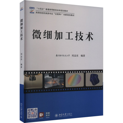 正版新书]微细加工技术刘志东 编著9787301346365