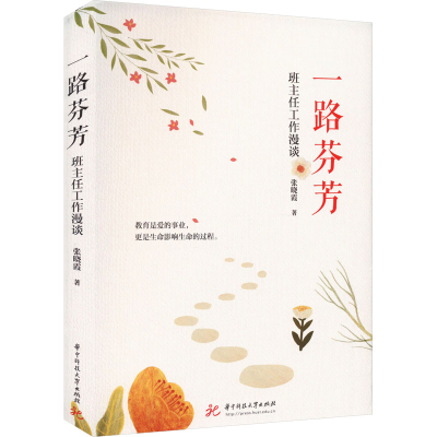 正版新书]一路芬芳 班主任工作漫谈张晓霞9787577202563