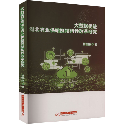 正版新书]大数据促进湖北农业供给侧结构性改革研究林宏伟978757