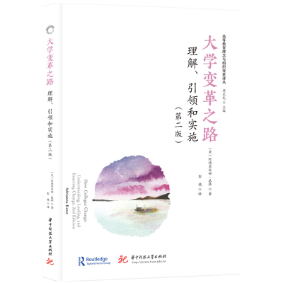 正版新书]大学变革之路:理解、引领和实施(第二版)(美)阿德