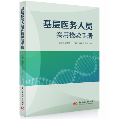 正版新书]基层医务人员实用检验手册刘曙平,张清,李盈 编9787577