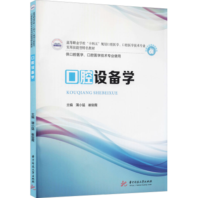 正版新书]口腔设备学蒲小猛9787568069236