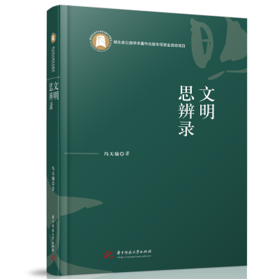 正版新书]文明思辨录冯天瑜9787568089289