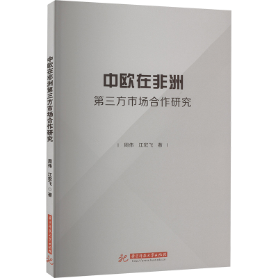 正版新书]中欧在非洲第三方市场合作研究周伟,江宏飞97875772064