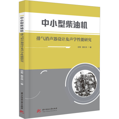 正版新书]中小型柴油机排气消声器设计及声学性能研究伏军,袁文