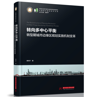 正版新书]转向多中心平衡——转型期城市边缘区规划实施机制变革