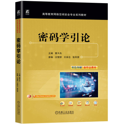 正版新书]密码学引论 曹天杰曹天杰9787111774242